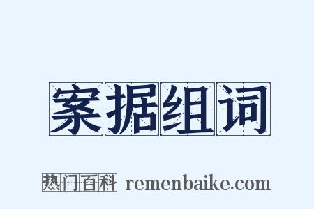 案据组词是什么意思的图片